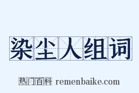 染尘人组词是什么意思的图片